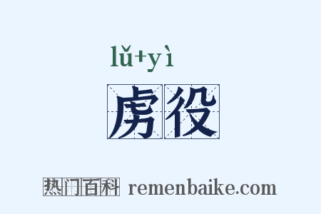 虏役是什么意思的图片